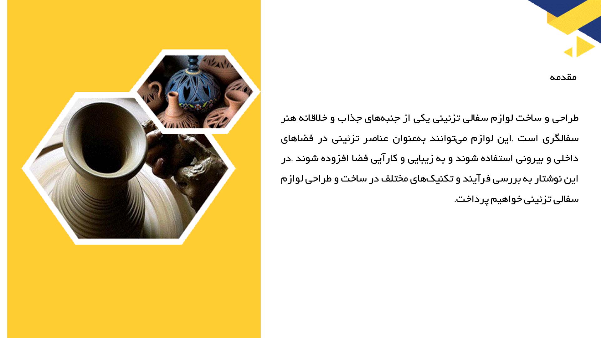 پاورپوینت در مورد ساخت و طراحی لوازم سفالی تزئینی
